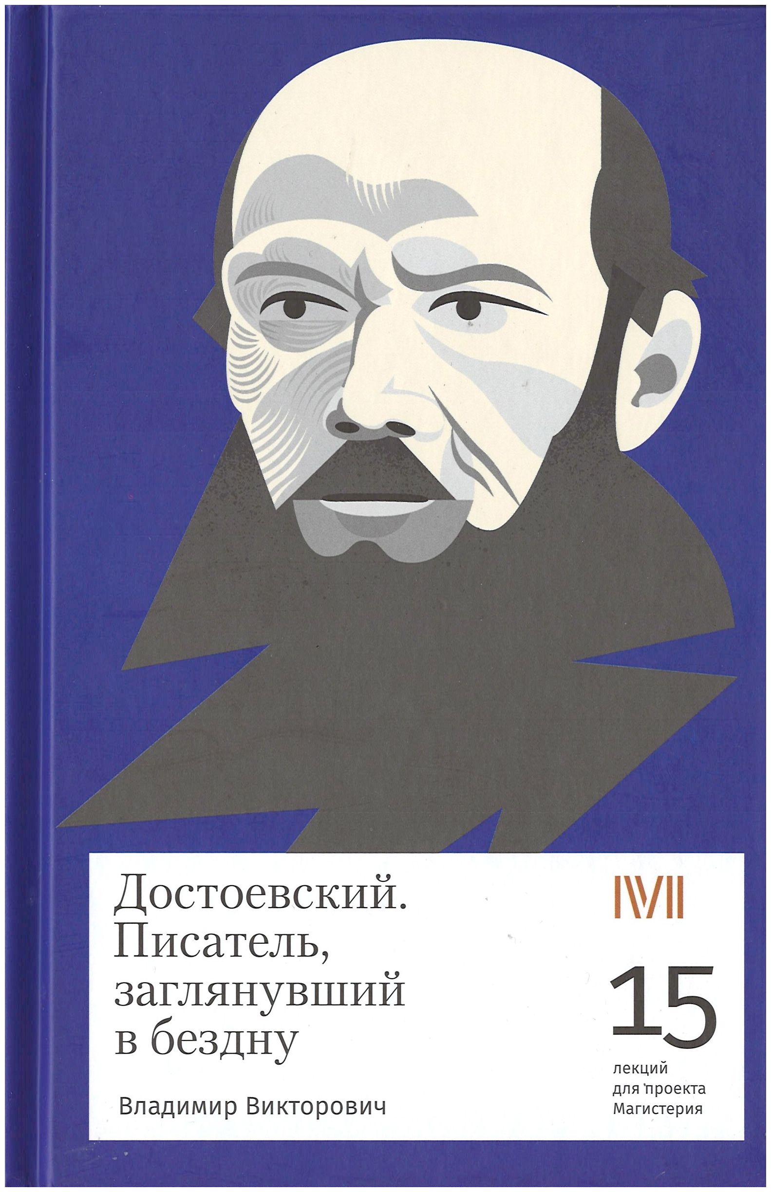 

Достоевский. Писатель, заглянувший в бездну