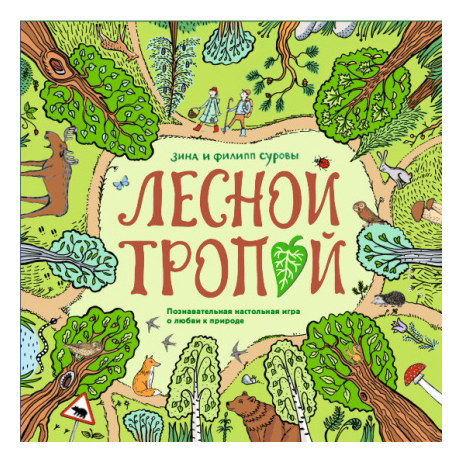 

Лесной тропой. Познавательная настольная игра о любви к природе