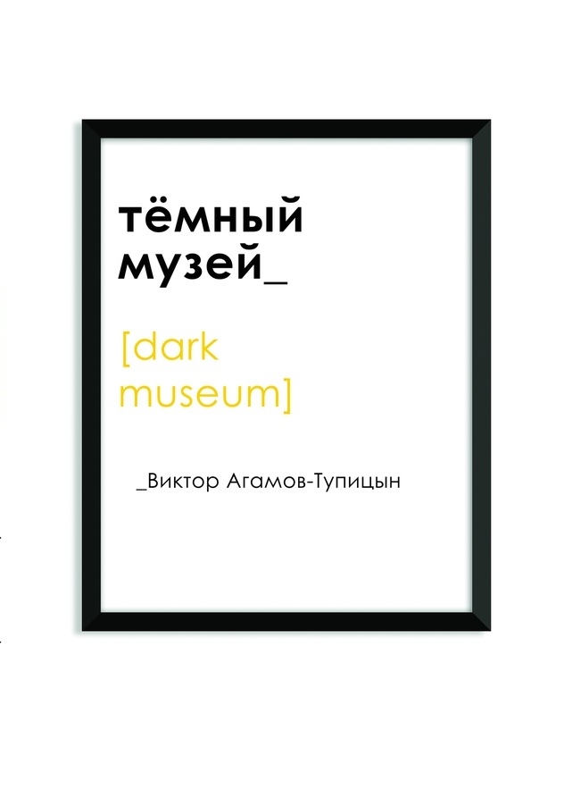 

Тёмный музей