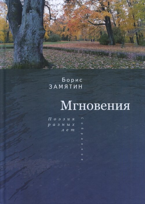 

Мгновения: поэзия разных лет