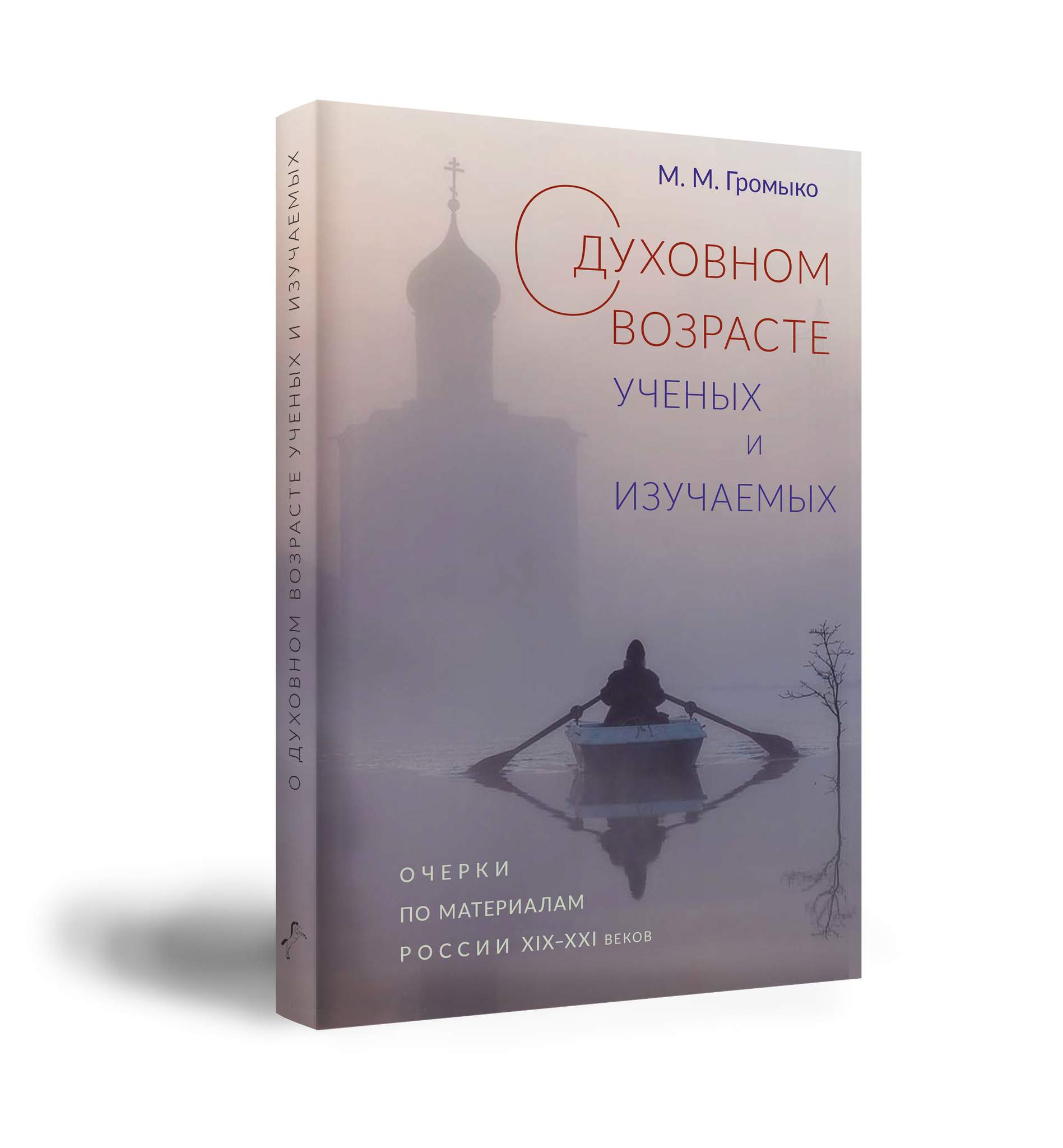 

О духовном возрасте ученых и изучаемых