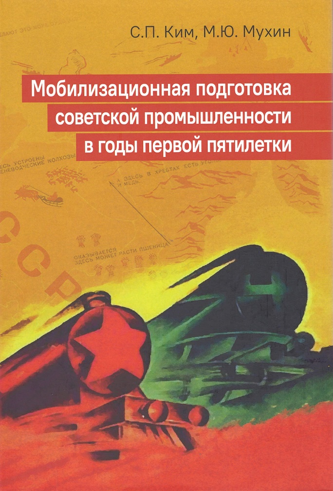 Ким С. - Мобилизационная подготовка советской промышленности в годы первой пятилетки