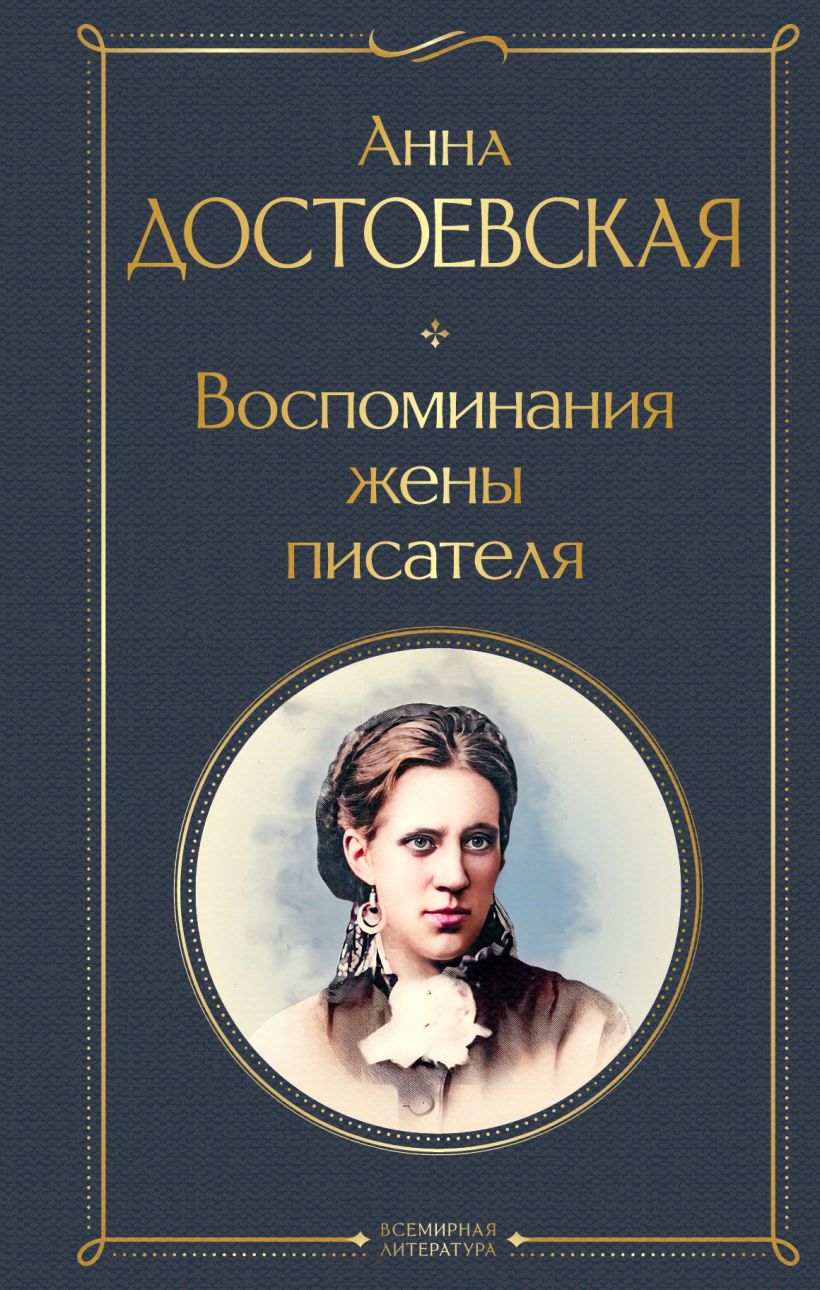 

Воспоминания жены писателя