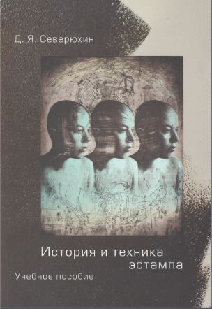 

История и техника эстампа. Учебное пособие для студентов и любителей