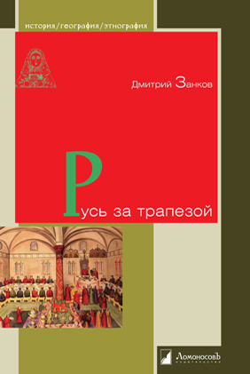 

Русь за трапезой