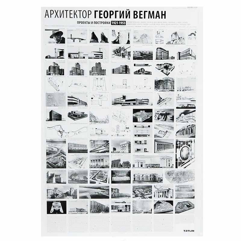 

Плакат Архитектор Георгий Вегман 1921-1953