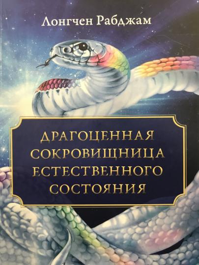 

Драгоценная сокровищница естественного состояния