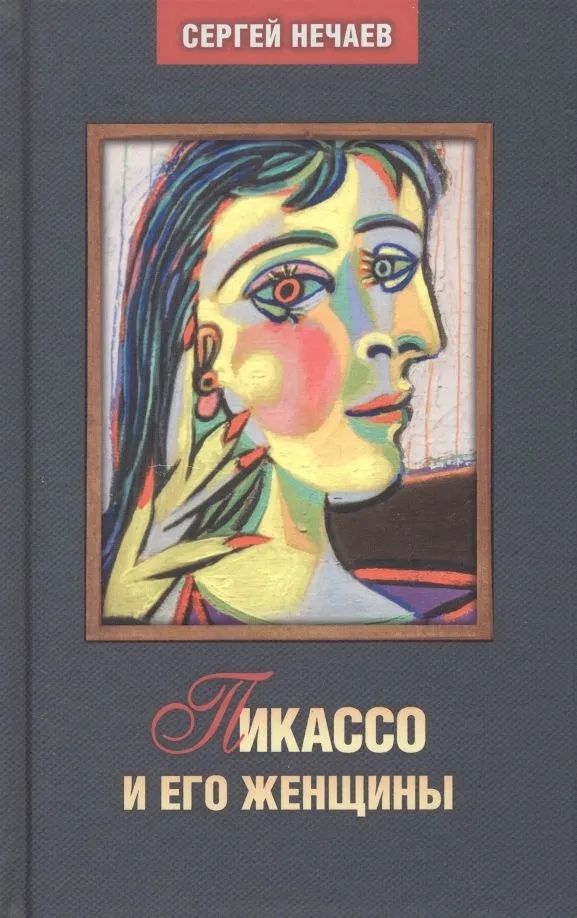 Нечаев С. - Пикассо и его женщины (16+)