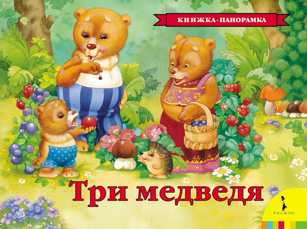 Толстой Л. - Три медведя (панорамка)