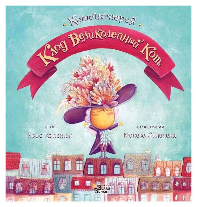 

Клод Великолепный Кот