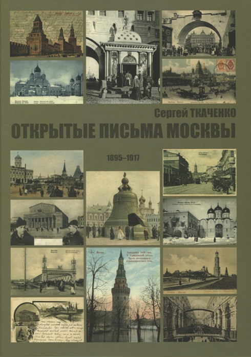 Открытые письма Москвы 1895-1917
