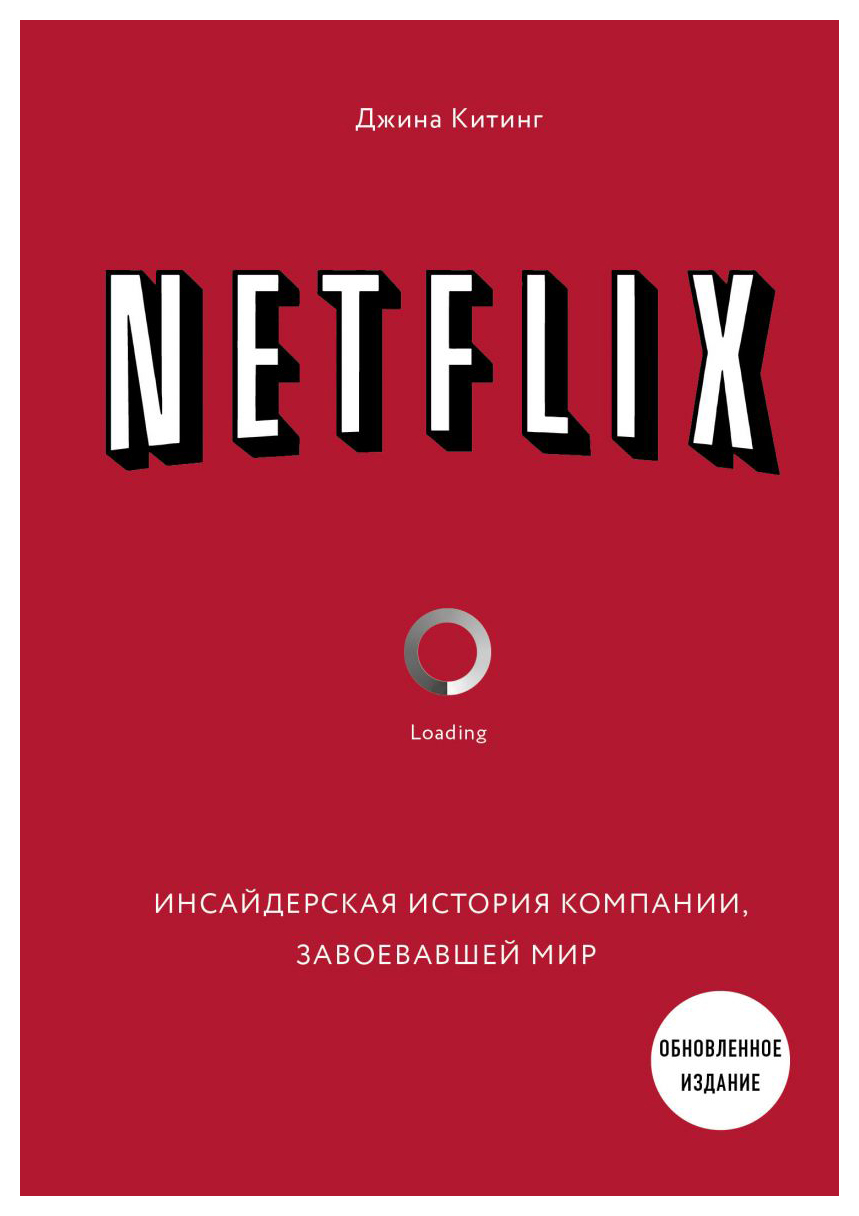 

NETFLIX. Инсайдерская история компании, завоевавшей мир (2 изд. )