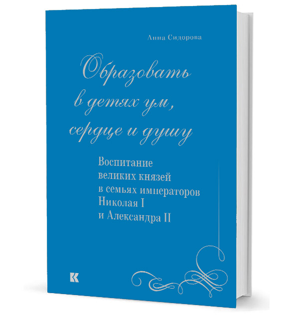 

Образовать в детях ум, сердце и душу. Воспитание великих князей в семьях императоров Николая I и Александра II