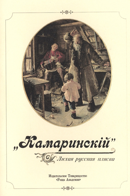 

«Камаринский». Лихая русская пляска