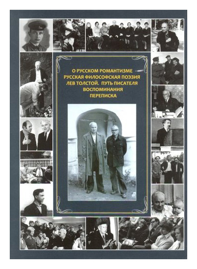 

О русском романтизме. Русская философская поэзия. Лев Толстой. Путь писателя