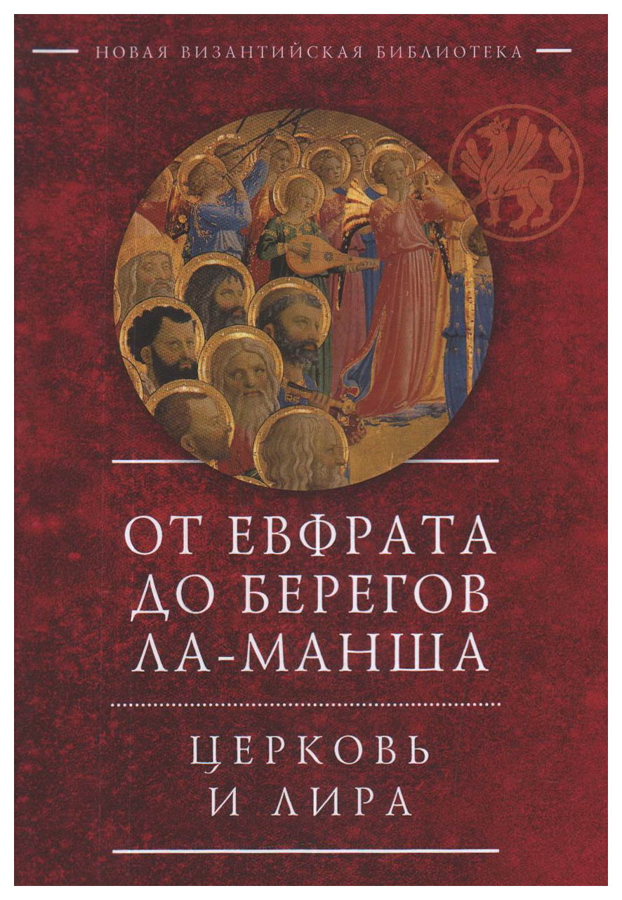 

От Ефрата до берегов Ла-Манша. Церковь и лира