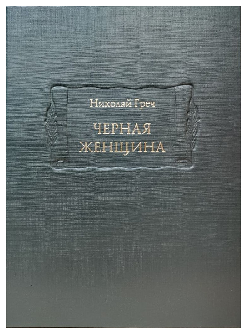 

Черная женщина