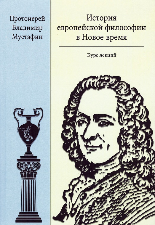 Мустафин В. протоиерей - История европейской философии в Новое время