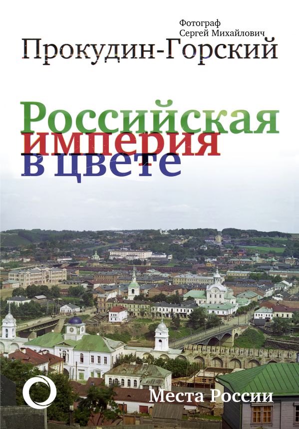 

Российская Империя в цвете. Места России