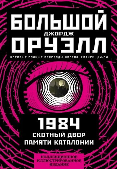 

1984. Скотный двор. Памяти Каталонии. Коллекционное иллюстрированное издание