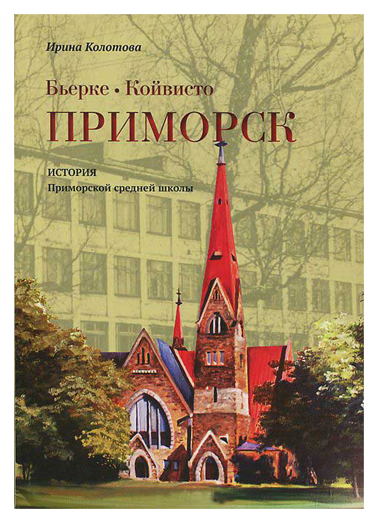

Бьерке. Койвисто. Приморск