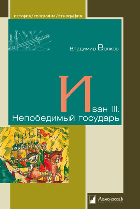 

Иван III. Непобедимый государь