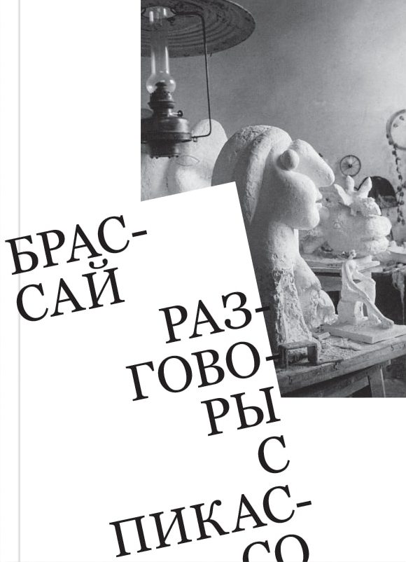 

Разговоры с Пикассо