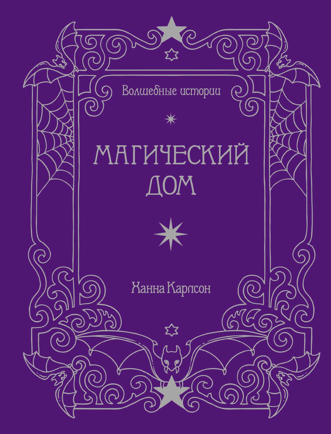 

Волшебные истории. Магический дом (тв. обл. )