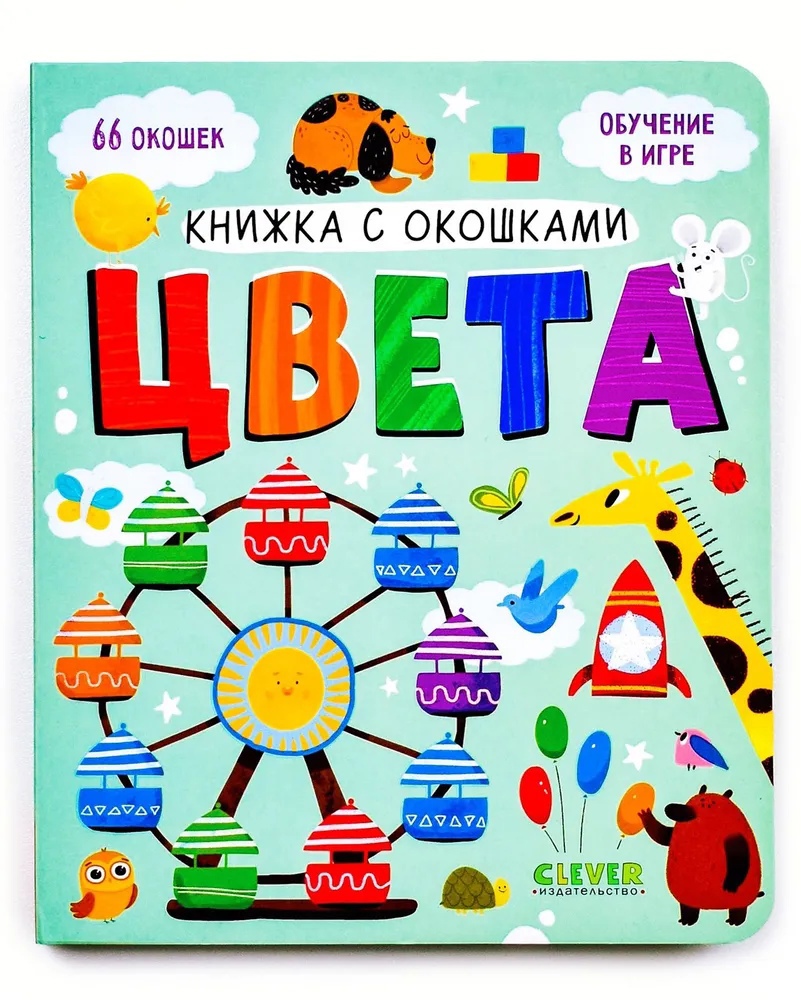 

Книжка с окошками. Цвета