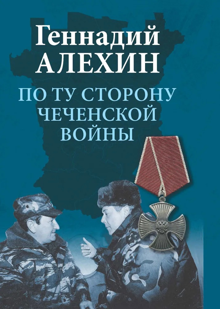 Алехин Г.Т. - По ту сторону чеченской войны
