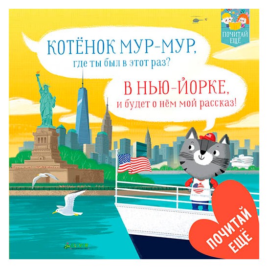 

Котёнок Мур-мур, где ты был в этот раз В Нью-Йорке