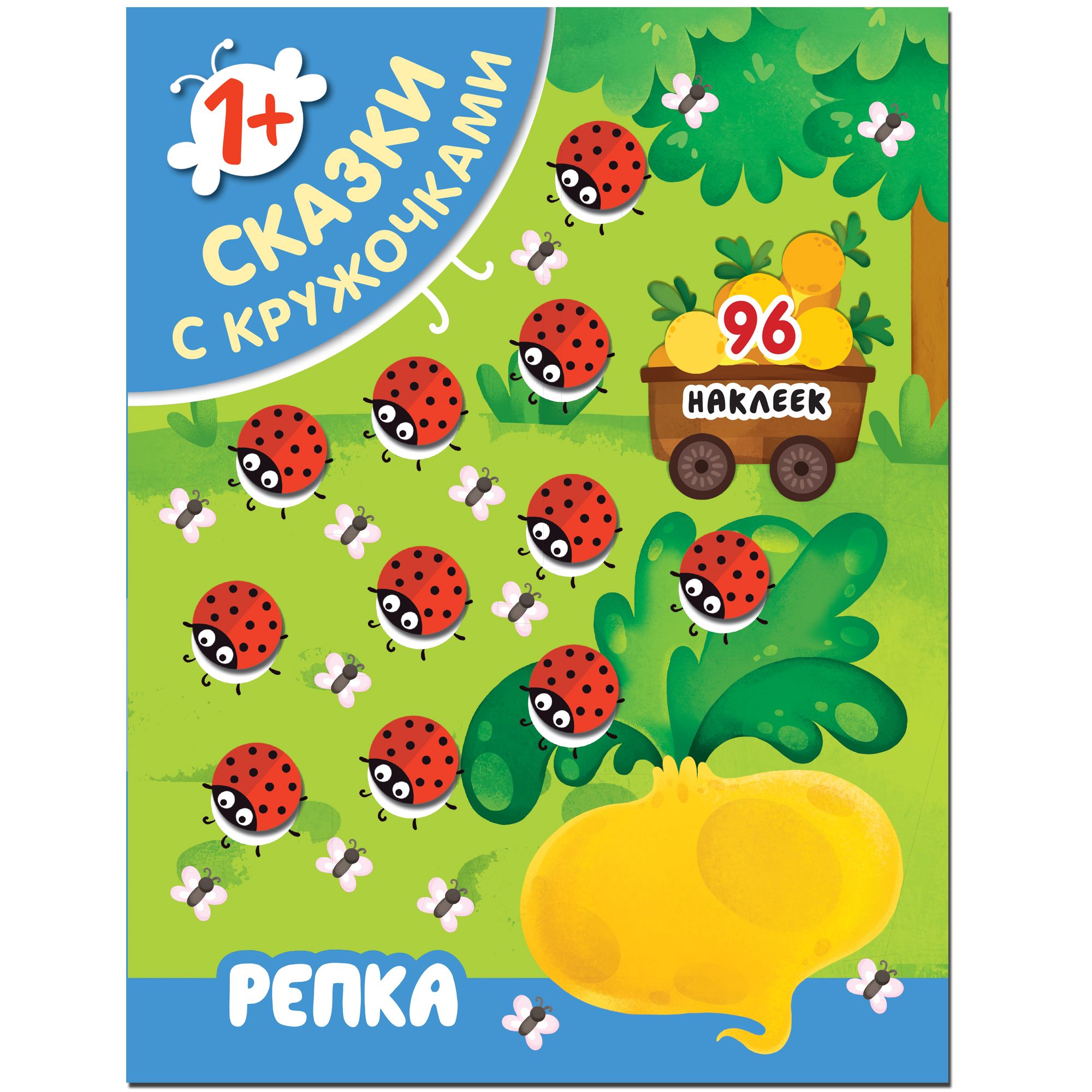 

Сказки с кружочками. Репка