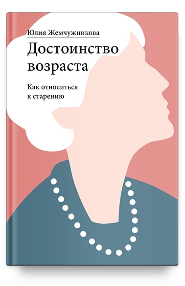 

Достоинство возраста. Как относиться к старению