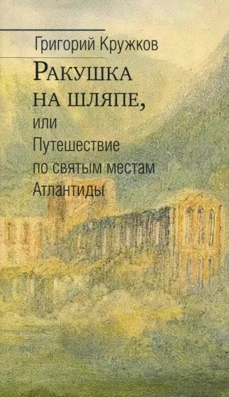 

Ракушка на шляпе, или Путешествие по святым местам Атлантиды