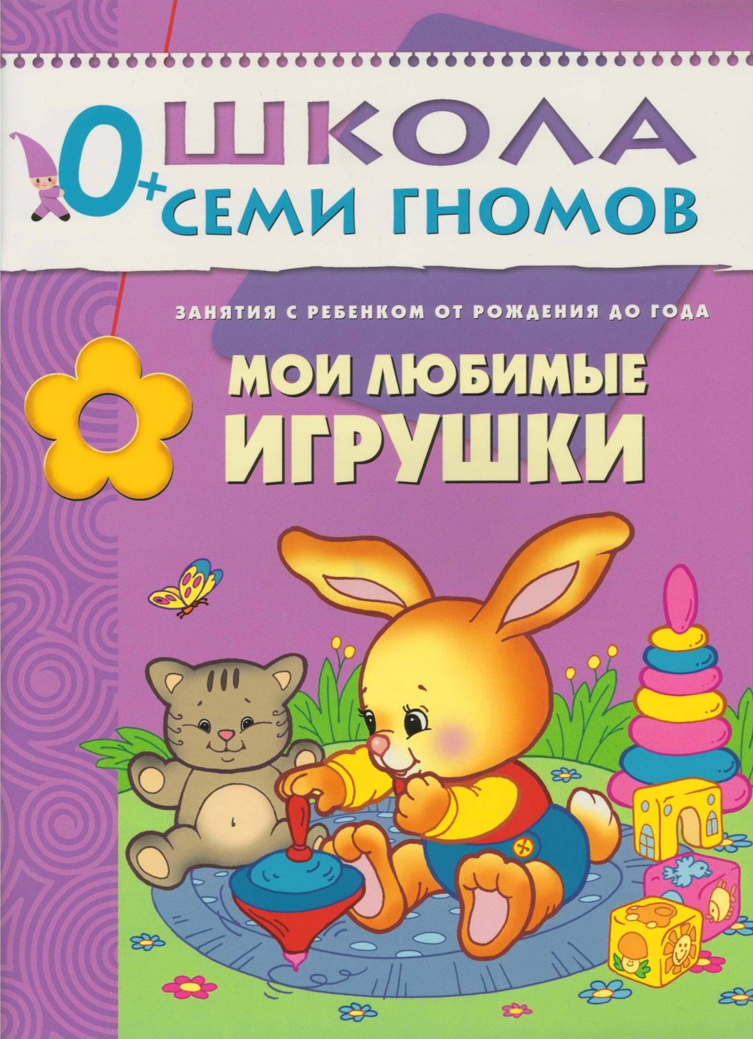 

Школа семи гномов. Мои любимые игрушки от 0 до 1 года
