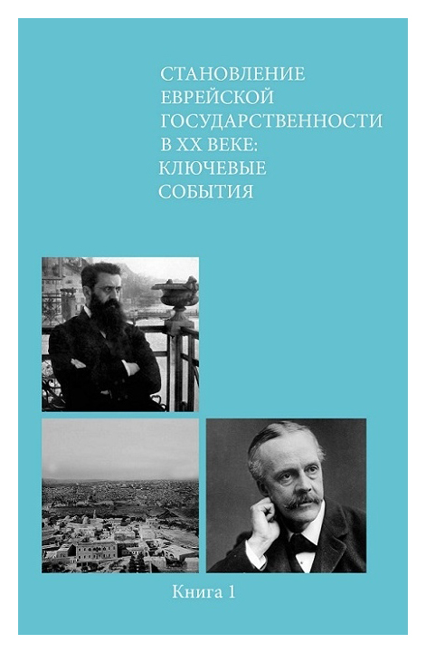 

Становление еврейской государственности в XX веке: ключевые события кн1-2