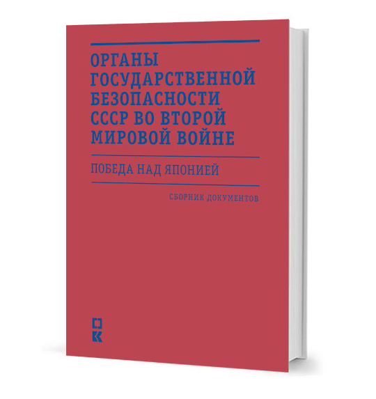 

Органы государственной безопасности СССР во второй мировой войне