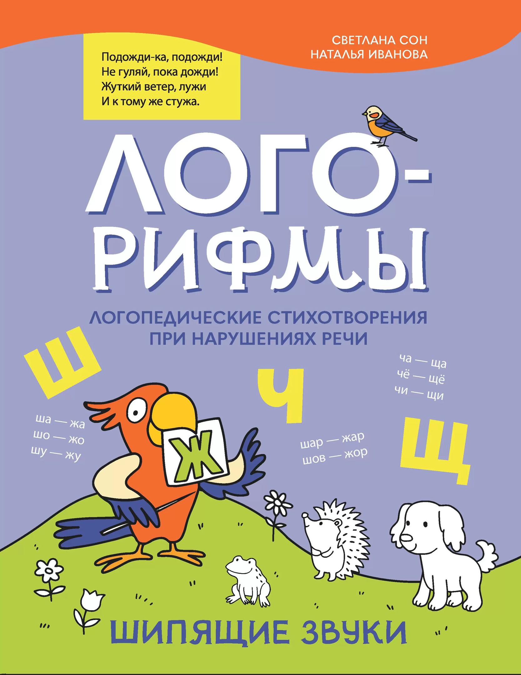 

Лого-рифмы: логопедические стихотворения при нарушениях речи: шипящие звуки