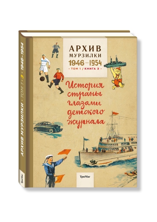  - Архив Мурзилки. Т. 1кн 3 1946-1954