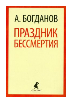 

Праздник бессмертия