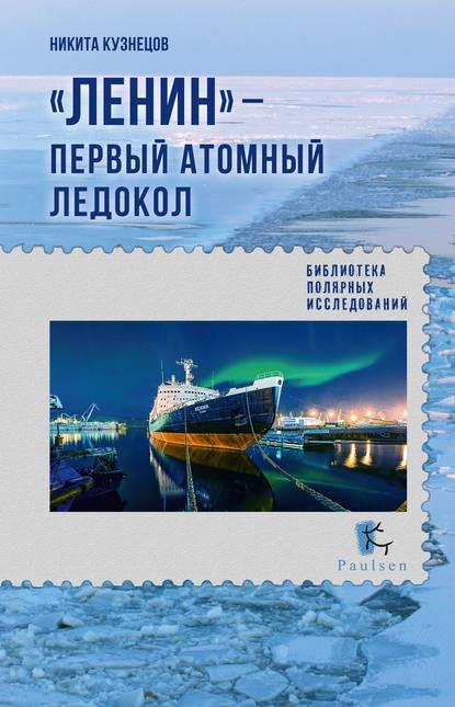 

«Ленин» - первый атомный ледокол