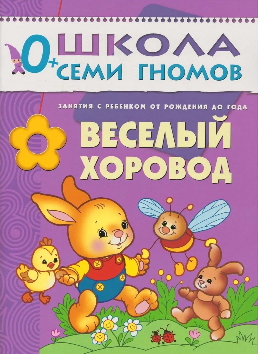 

Школа семи гномов. Веселый хоровод от 0 до 1 года