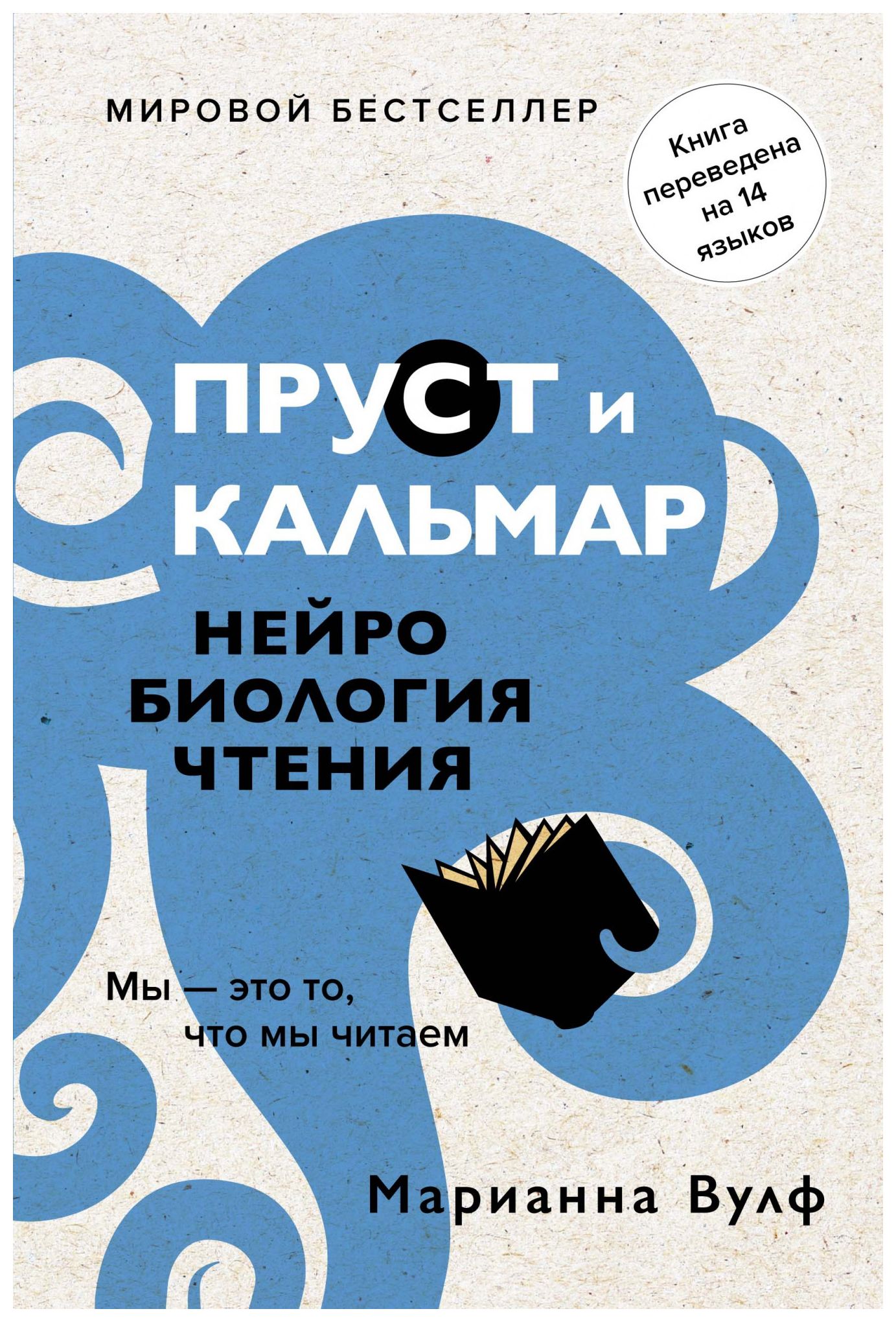 

Пруст и кальмар. Нейробиология чтения