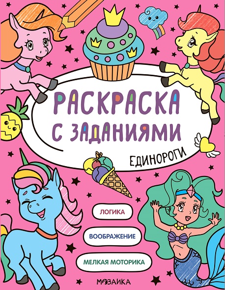 

Раскраска с заданиями. Единороги