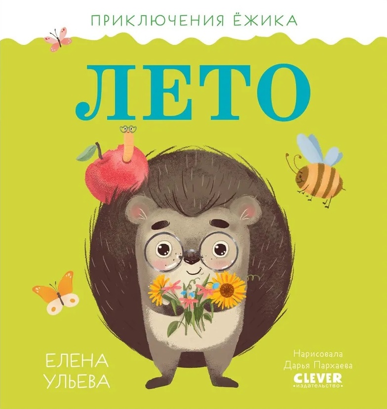 

Приключения Ёжика. Лето