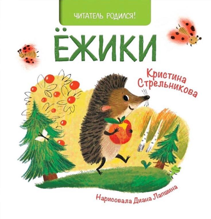 

Ежики