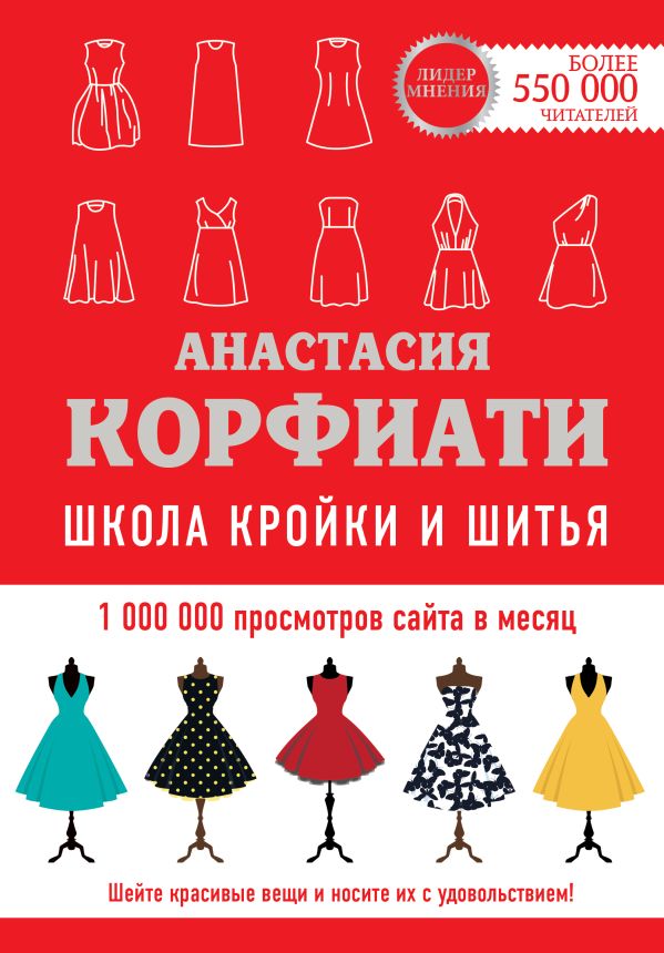 Школа кройки и шитья Анастасии Корфиати. Обновленное издание новая школа вышивки самоучитель по современной вышивке для начинающих