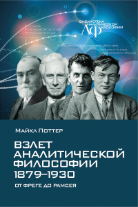 Поттер М. - Взлет аналитической философии 1879-1930: от Фреге до Рамсея
