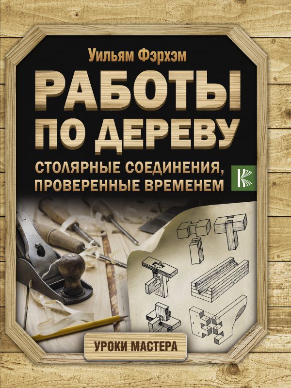 

Работы по дереву. Столярные соединения, проверенные временем