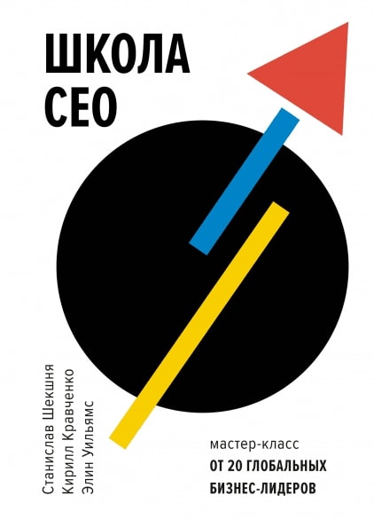 

Школа CEO. Мастер-класс от 20 глобальных бизнес-лидеров